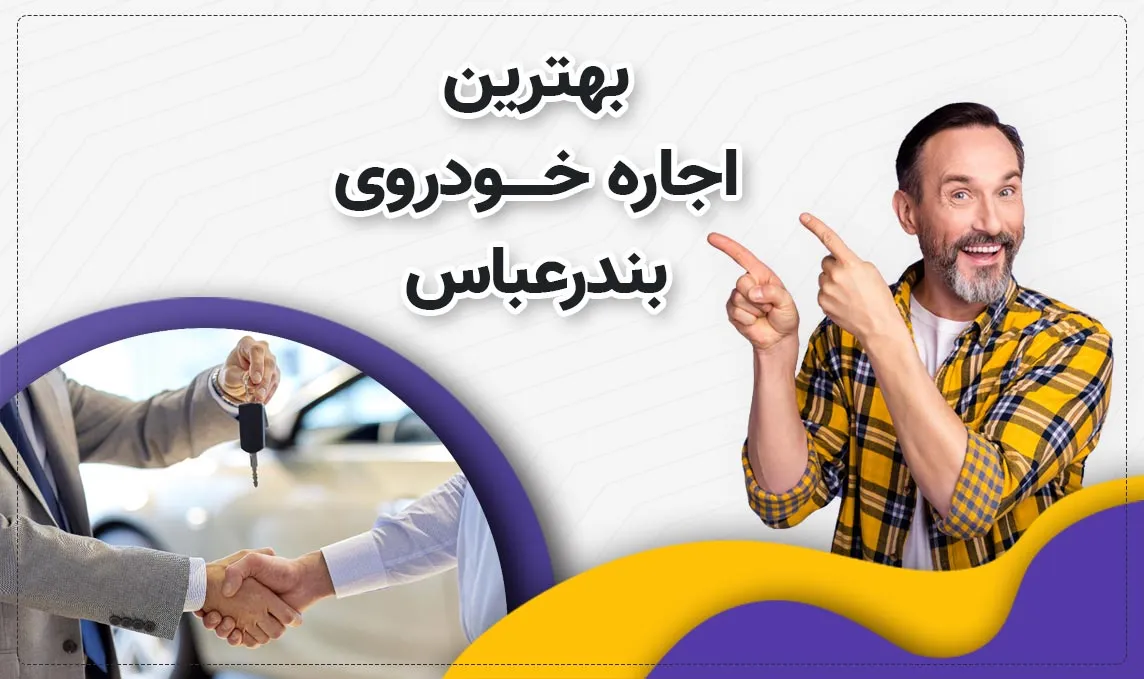 معرفی بهترین اجاره ماشین های بندرعباس