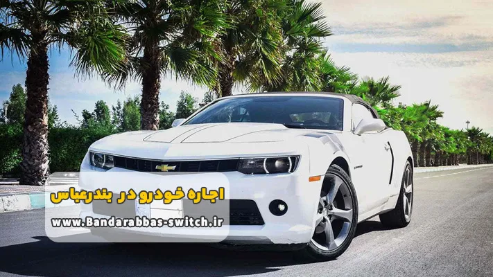 کرایه اتومبیل بدون راننده در بندرعباس + شرایط و مدارک