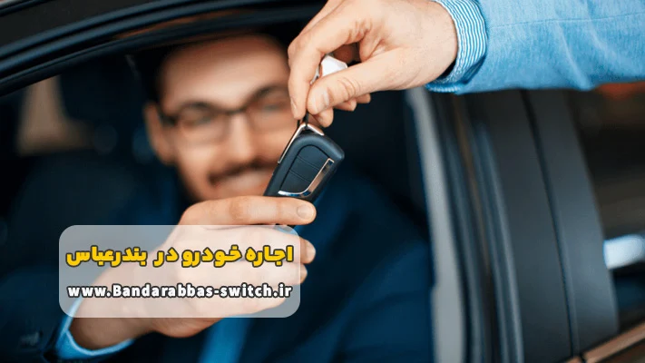 مزایای مهم اجاره ماشین بدون راننده در بندرعباس