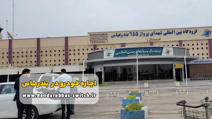 تحویل خودرو در فرودگاه