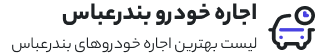 اجاره ماشین بندرعباس